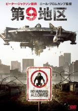 【バーゲンセール】【中古】DVD▼第9地区 レンタル落ち