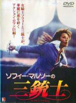 【バーゲンセール】【中古】DVD▼ソフィー・マルソーの三銃士 レンタル落ち