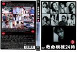 【バーゲンセール】【中古】DVD▼【訳あり】救命病棟24時 第2シリーズ 3(第5話、第6話) ※ディスクのみ レンタル落ち