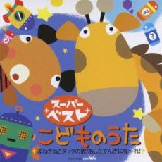 【中古】CD▼スーパーベスト こどものうた まねきねこダックの歌 あしたてんきにな〜れ! レンタル落ち