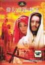 【バーゲンセール】【中古】DVD▼偉大な生涯の物語 レンタル落ち