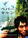 【バーゲンセール】【中古】DVD▼ペパーミント・キャンディー レンタル落ち