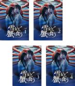 全巻セット【送料無料】【中古】DVD▼雪女と蟹を食う(4枚セット)第1話〜第12話 最終 レンタル落ち