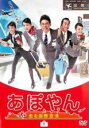 【バーゲンセール】【中古】DVD▼あぽやん 走る国際空港 1(第1話、際2話) レンタル落ち