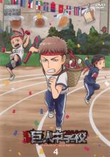 【中古】DVD▼進撃!巨人中学校 4(第7話、第8話) レンタル落ち