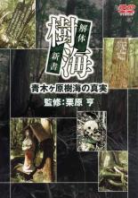 【バーゲンセール】【中古】DVD▼樹海 解体新書 青木ヶ原樹海の真実 レンタル落ち