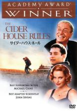 【バーゲンセール】【中古】DVD▼サイダーハウス・ルール レンタル落ち