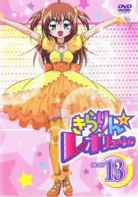 【バーゲンセール】【中古】DVD▼きらりん☆レボリューション STAGE13 レンタル落ち