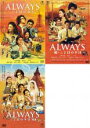 【送料無料】【中古】DVD▼ALWAYS 三丁目の夕日(3枚セット)続 64 レンタル落ち 全3巻