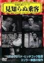 【バーゲンセール】【中古】DVD▼見知らぬ乗客 レンタル落ち