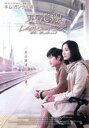 【バーゲンセール】【中古】DVD▼京義線 レイルウェイ・ラブ レンタル落ち