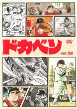 【中古】DVD▼ドカベン 32 ( 第156話〜第159話 ) レンタル落ち