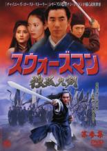 【中古】DVD▼スウォーズマン 第参集 独孤九剣 レンタル落ち