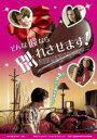 【処分特価・未検品・未清掃】【中古】DVD▼そんな彼なら別れさせます! レンタル落ち