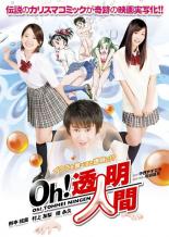 【バーゲンセール】【中古】DVD▼Oh!透明人間 レンタル落ち