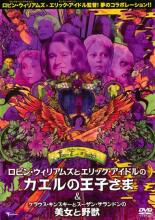 【中古】DVD▼フェアリーテール・シアター ロビン・ウィリアムズとエリック・アイドルのカエルの王子さまフェアリーテール・シアター ロビン・ウィリアムズとエリック・アイドルのカエルの王子さま & クラウス・キンスキーと レンタル落ち