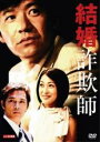 【バーゲンセール】【中古】DVD▼結婚詐欺師 レンタル落ち