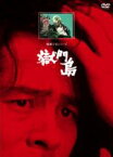 【バーゲンセール】【中古】DVD▼獄門島 レンタル落ち