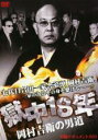 【バーゲンセール】【中古】DVD▼実録 ドキュメント893 獄中18年 岡村吉衛の男道 レンタル落ち