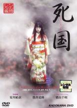 【中古】DVD▼死国 レンタル落ち