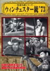 【中古】DVD▼ウィンチェスター銃 73 字幕のみ