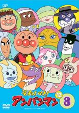 【中古】DVD▼それいけ!アンパンマン ’12 8 レンタル落ち