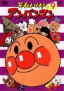 【バーゲンセール】【中古】DVD▼それいけ!アンパンマン ’05 9 レンタル落ち