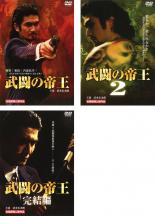【バーゲンセール】全巻セット【中古】DVD▼武闘の帝王(3枚セット)Vol 1、2、完結編 レンタル落ち