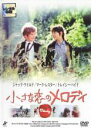 【バーゲンセール】【中古】DVD▼小さな恋のメロディ 字幕のみ レンタル落ち