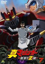 【中古】DVD▼真マジンガー 衝撃!Z編 7(第18話〜第20話) レンタル落ち