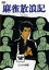 【バーゲンセール】【中古】DVD▼麻雀放浪記 レンタル落ち 934円