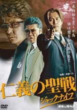 【バーゲンセール】【中古】DVD▼仁義の聖戦 ジャックナイフ レンタル落ち