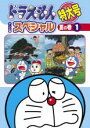 【中古】DVD▼ドラえもん テレビ版 スペシャル 特大号 夏の巻 1▽レンタル落ち