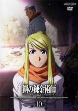 【バーゲンセール】【中古】DVD▼鋼の錬金術師 FULLMETAL ALCHEMIST 10 レンタル落ち