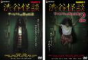 【バーゲンセール】2パック【中古】DVD▼渋谷怪談 サッちゃんの都市伝説 デラックス版(2枚セット)1、2 レンタル落ち 全2巻