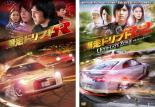 2パック【中古】DVD▼爆走ドリフトR(2枚セット)+ アルティメット・ゾーン レンタル落ち 全2巻