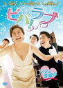 【バーゲンセール】【中古】DVD▼ビバ!ラブ 字幕のみ レンタル落ち