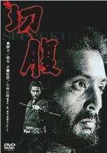 【中古】DVD▼切腹 レンタル落ち