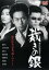 【バーゲンセール】【中古】DVD▼倒産回避請負人 裁きの銀 レンタル落ち 99円