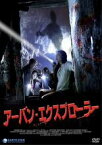 【中古】DVD▼アーバン・エクスプローラー 字幕のみ レンタル落ち