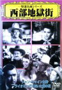 【処分特価・未検品・未清掃】【中古】DVD▼特選名画シリーズ 西部地獄街