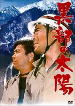 【中古】DVD▼黒部の太陽 レンタル落ち