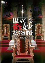 【中古】DVD▼世にも奇妙な物語 2011秋の特別編 レンタル落ち