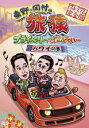 【バーゲンセール】【中古】DVD▼東野・岡村の旅猿 プライベートでごめんなさい… ハワイの旅!プレミアム 完全版 レンタル落ち