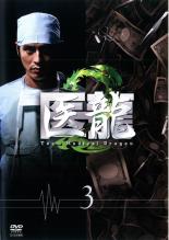 【バーゲンセール】【中古】DVD▼医龍 Team Medical Dragon 2 Vol.3 レンタル落ち