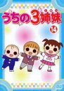 【バーゲンセール】【中古】DVD▼うちの3姉妹 14 レンタル落ち