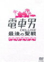 【中古】DVD▼電車男 DELUXE 最後の聖戦 レンタル落ち