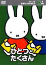 【バーゲンセール】【中古】DVD▼ブルーナのおはなしちえあそび ひとつとたくさん 数・観察