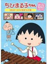 【バーゲンセール】【中古】DVD▼ちびまる子ちゃん さくらももこ脚本集 まる子 スズメを拾う の巻