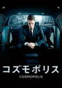 【バーゲンセール】【中古】DVD▼コズモポリス レンタル落ち
